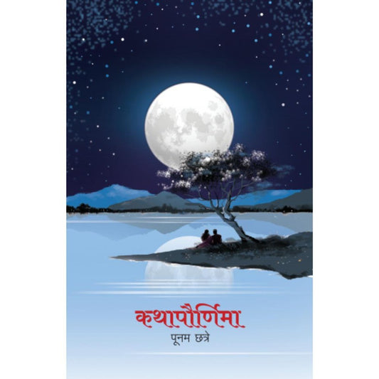 Kathapournima (कथापौर्णिमा) By Poonam Chhatre