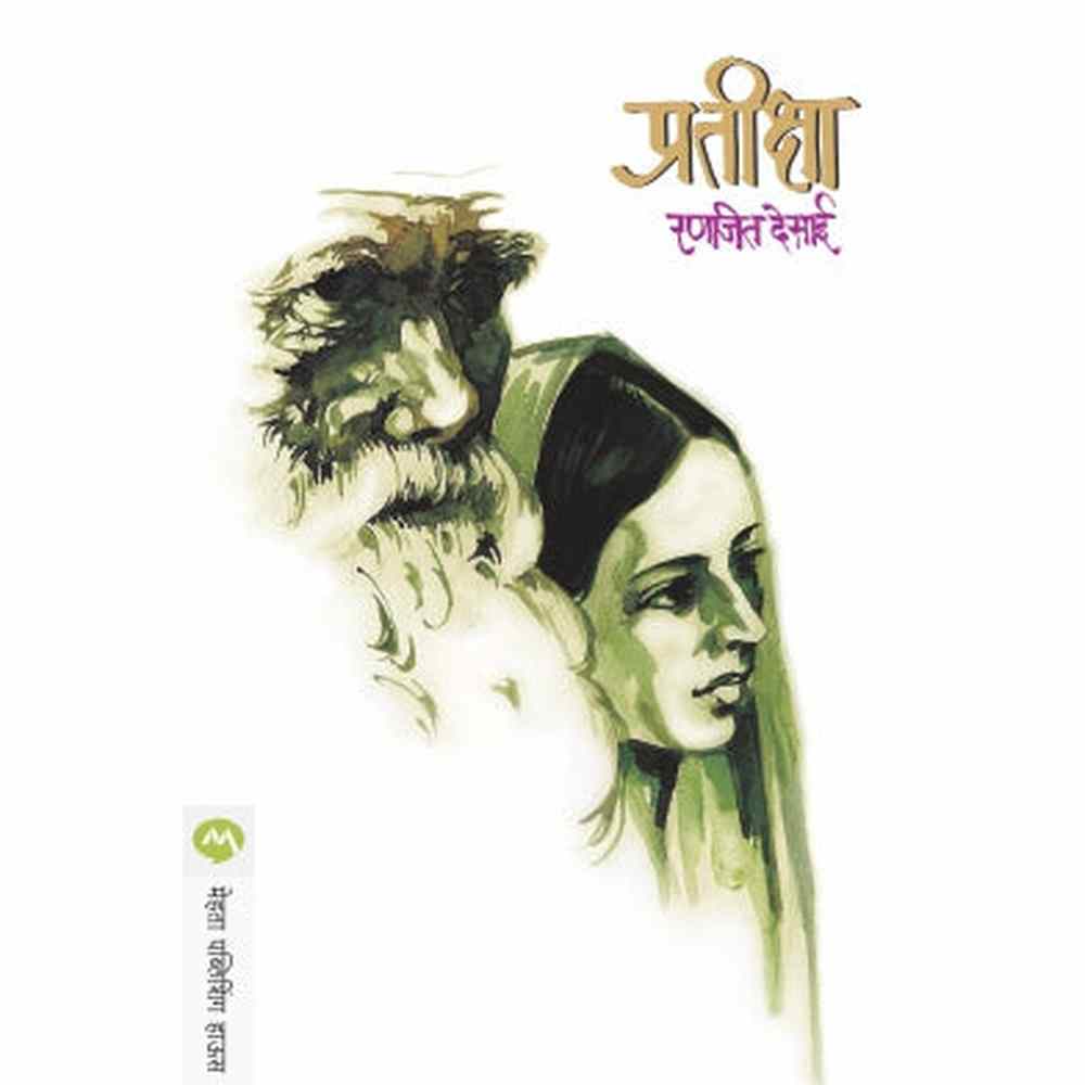 Pratiksha (प्रतीक्षा) by Ranjeet Desai