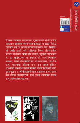 Buddhachi Goshta By V. S. Khandekar
