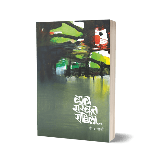 Mhanje Kasa Ki, Kaal Sarkat Rahila & Mi Vagaire By Vaibhav Joshi (3 Books Combo)
