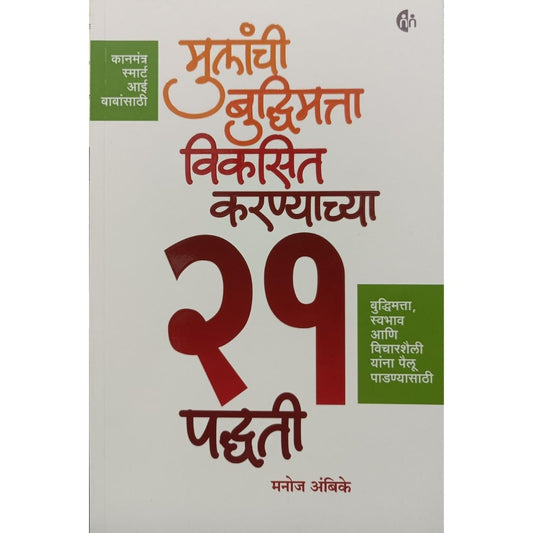 मुलांची बुध्दिमत्ता विकसित करण्याच्या २१ पध्दती (Mulanchi Budhdimatta Vikasit Karanyachya 21 Padhdati) By Manoj Ambike