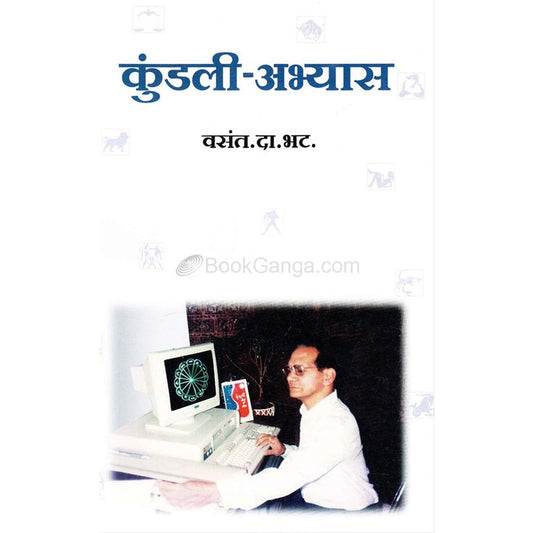 Kundali Abhyas (कुंडली अभ्यास ) by Vasant Da. Bhat