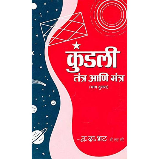 Kundali Tantra Mantra Bhag 2 (कुंडली तंत्र मंत्र भाग २ ) by Vasant Da. Bhat