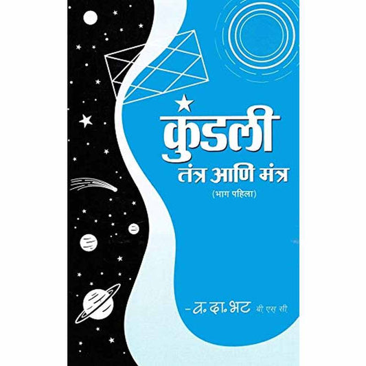 Kundali Tantra Mantra Bhag 1 (कुंडली तंत्र मंत्र भाग १) by Vasant Da. Bhat