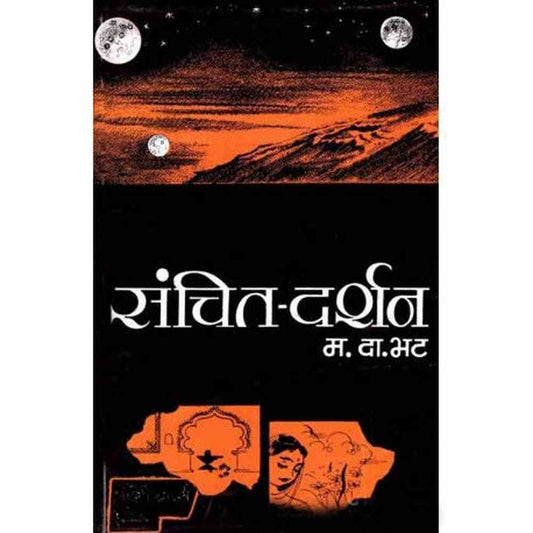 Sanchit Darshan (संचित दर्शन ) by Ma. Da. Bhat