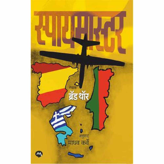 Spymaster - Brad Thor / स्पायमास्टर - ब्रॅड थॉर