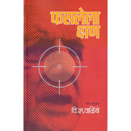 Faslela Kshan (फसलेला क्षण) by V. S Walimbe