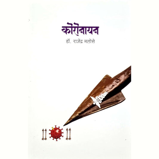 Coronayan (कॉरोनयन) by Dr. Rajendra Malose