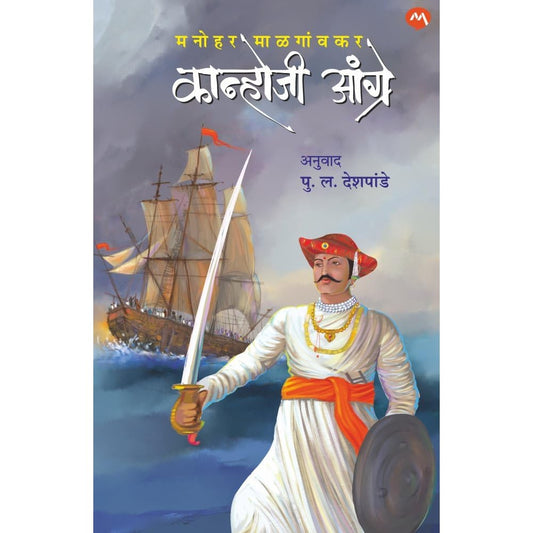 Kanhoji Angrey (कान्होजी आंग्रे) by Manohar Malgonkar , P.L. Deshpande