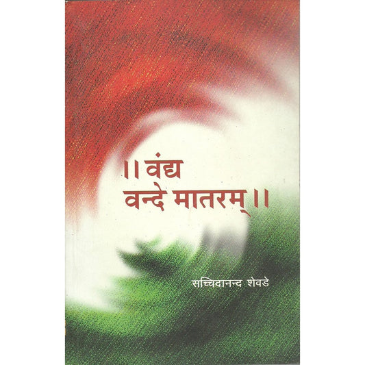Vandya Vandemataram by Dr. Sachchidanand Shevade