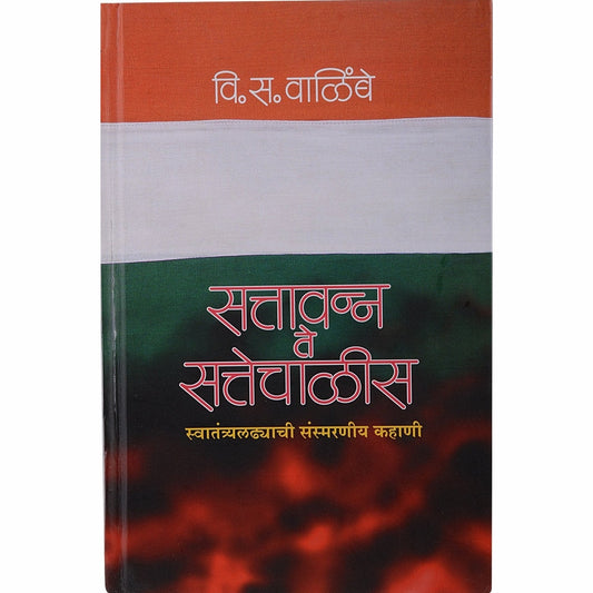 Sattavan Te Sattechalis (सत्तावन्न ते सत्तेचाळीस) by V. S Walimbe