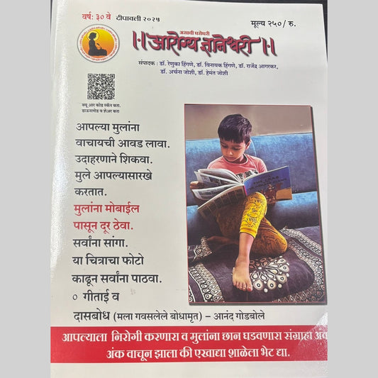 आरोग्य ज्ञानेश्वरी (Arogy Dnyaneshwari) Diwali Ank 2025