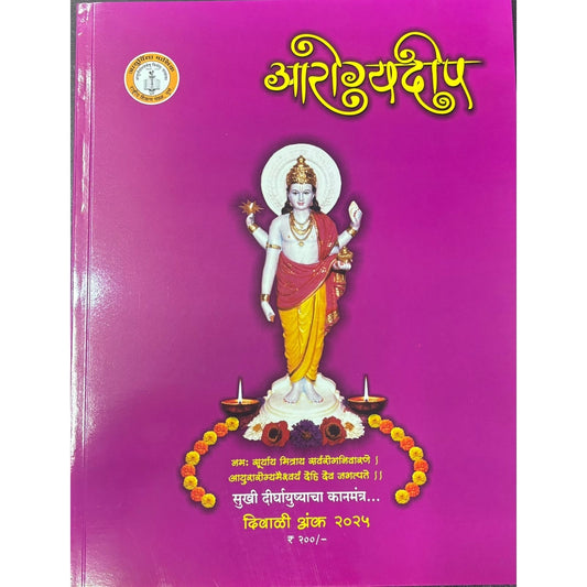 आरोग्यदीप (Arogyadip )Diwali Ank 2025