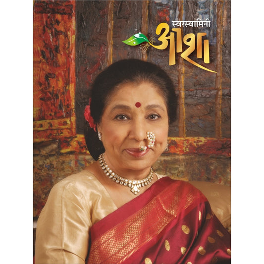 स्वरस्वामिनी आशा Swarswamini Asha