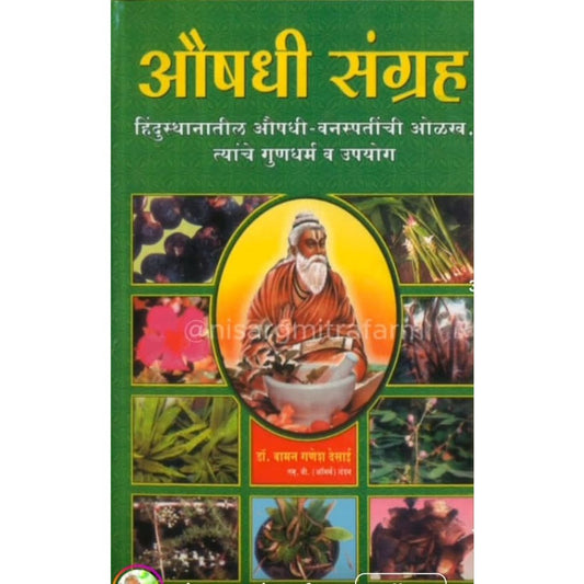 औषधी संग्रह (Aushadhi Sangrah) By Vaman Ganesh Desai