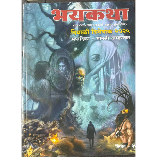 भयकथा (Bhayakatha) Diwali Ank 2025