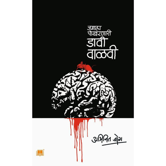 Jagala Pokharnari Davi Vaalvi (जगाला पोखरणारी : डावी वाळवी) By Abhijit Jog
