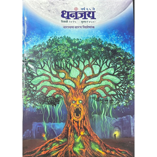 धनंजय (Dhananjay )Diwali Ank 2025