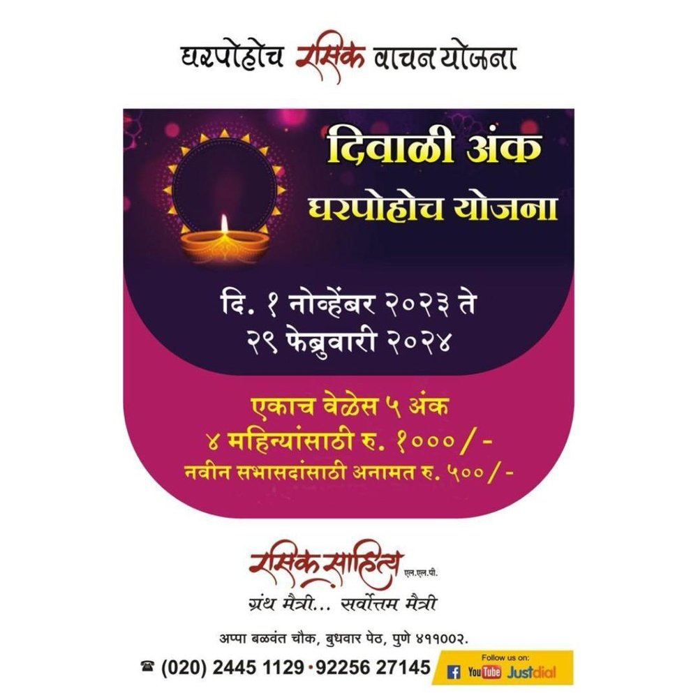 Rasik Sahitya Diwali Ank Gharpohoch Yojana - रसिक साहित्य दिवाळी अंक घरपोहोच योजना