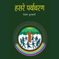 Nisargayan, Dainandin Paryavaran & Hasare Paryavaran (3 Books Combo)