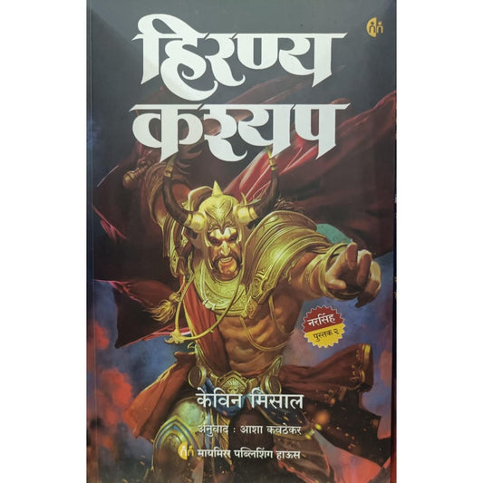 हिरण्य कश्यप (Hiranya Kashyap) By Kevin Missal