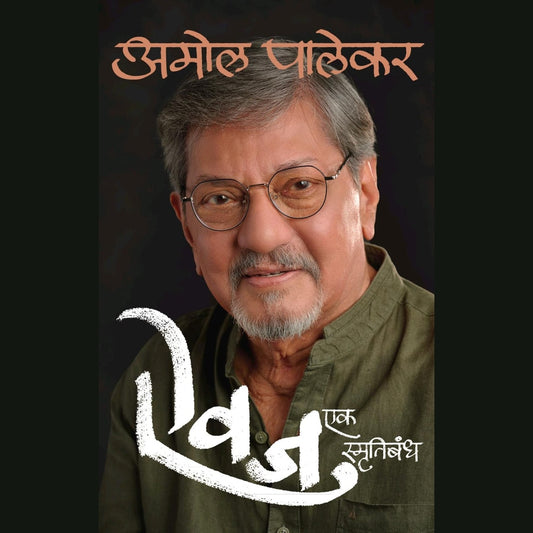 ऐवज एक स्मृतिबंध Aivaj Ek Smrutibandh By Amol Palekar