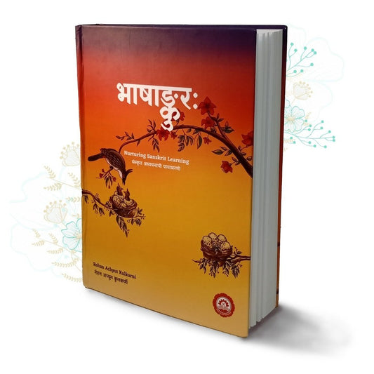 भाषांकुर Bhashankur By Rohan Achyut Kulkarni