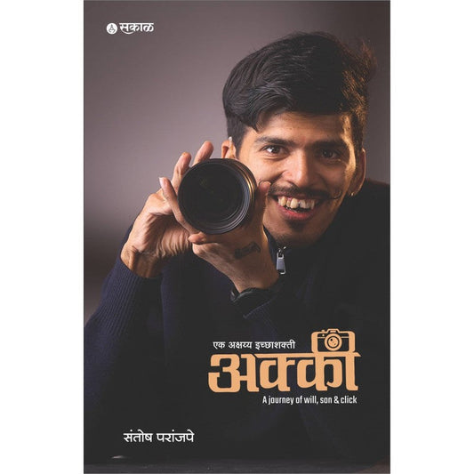 Akki (अक्की)By Santosh Paranjape