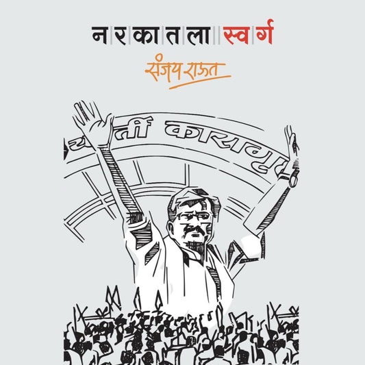 Narkatla Swarg (नरकातला स्वर्ग) By Sanjay Raut