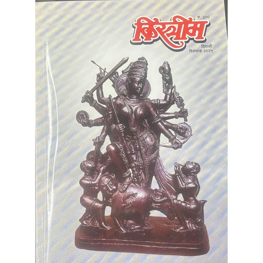 किस्त्रीम (Kistrim )Diwali Ank 2025