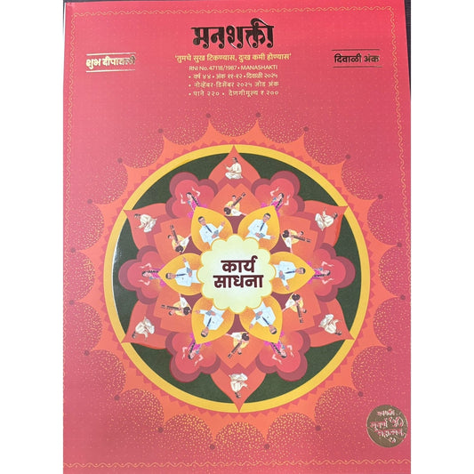 मनशक्ती (Manashakti) Diwali Ank 2025