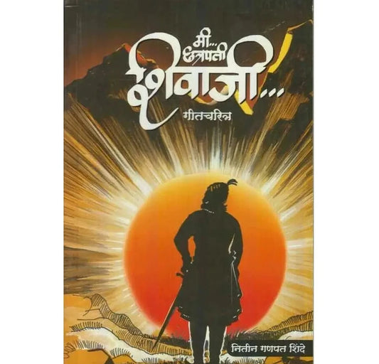 Mi Chhatrapati Shivaji (मी छत्रपती शिवाजी) By Nitin Shinde