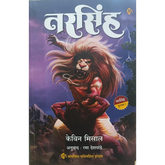 नरसिंह (Narasinh) By Kevin Missal