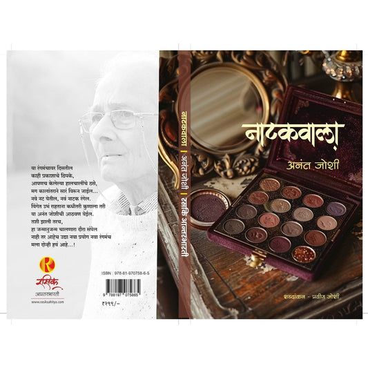 नाटकवाला (Natakawala) By Anant Joshi/Pravin Joshi