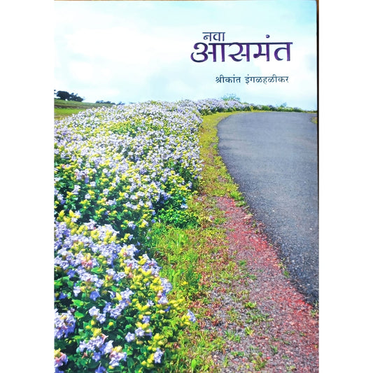 नवा आसमंत(Nava Asamant)By Shrikant Ingalhallikar Corolla Publications