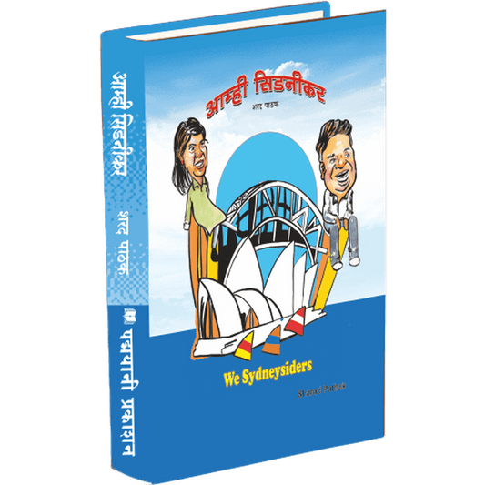 आम्ही सिडनीकर (Amhi Sydnikar) By Sharad Pathak