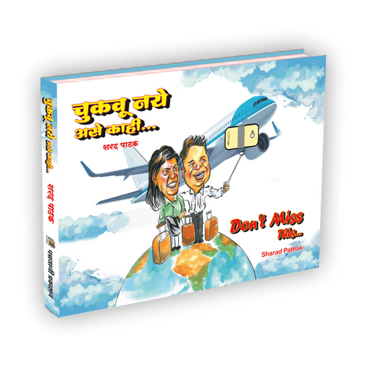 चुकवू नये असे काही (Chukavu Naye Ase Kahi) By Sharad Pathak