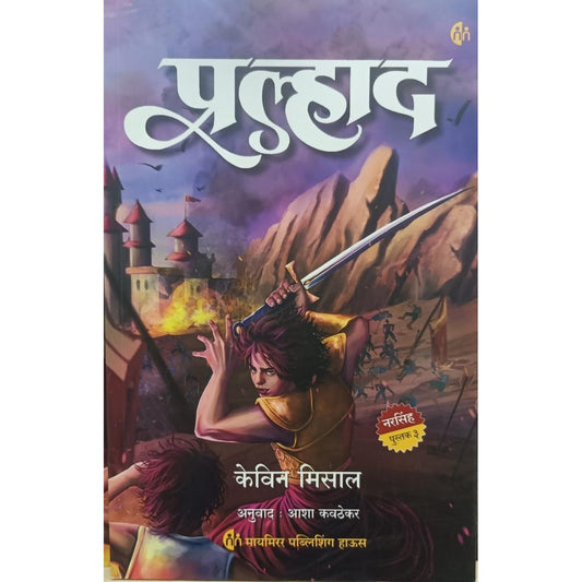 प्रल्हाद (Pralhad) By Kevin Missal