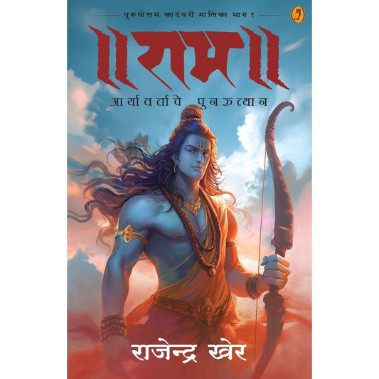 राम आर्यावर्ताचे पुनरुत्थान Ram Aryavartache Punarutthan By Rajendra Kher