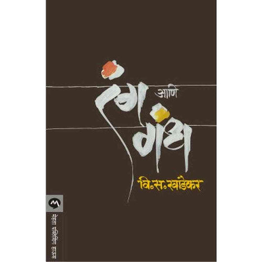 Rang Ani Gandh by V. S. Khandekar