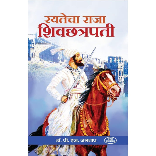Rayatecha Raja Shivachhatrapati (रयतेचा राजा शिवछत्रपती) By P S Jagtap