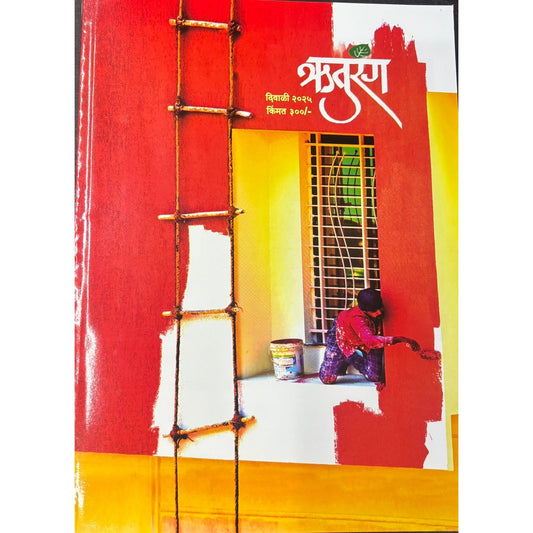 ऋतुरंग  (Ruturang ) Diwali Ank 2025
