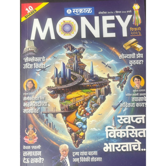 सकाळ मनी (Sakal Money ) Diwali Ank 2025