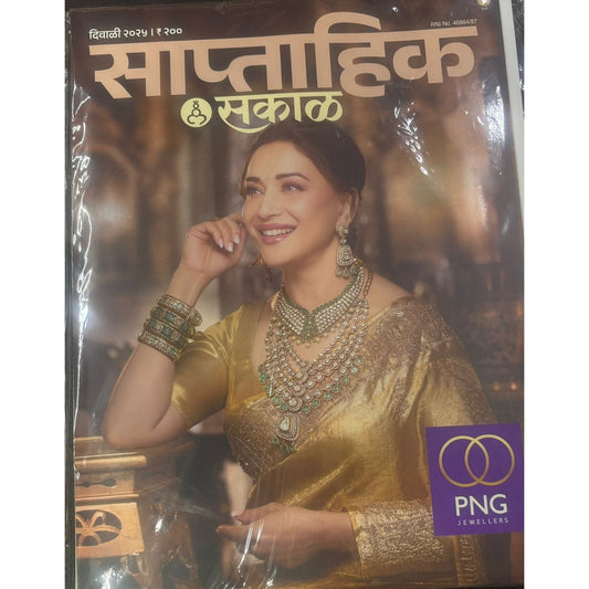 साप्ताहिक सकाळ (Saptahik Sakal) Diwali Ank 2025