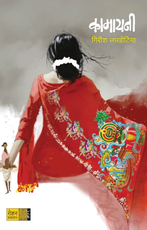 Kamayani by Girish Jakhotiya कामायनी - गिरीश जाखोटिया