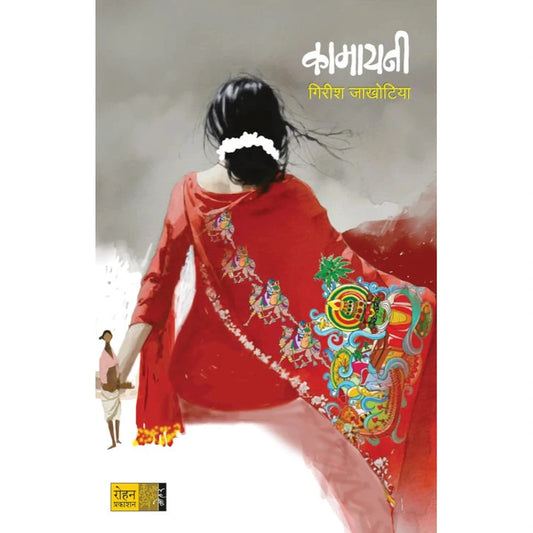 Kamayani by Girish Jakhotiya कामायनी - गिरीश जाखोटिया
