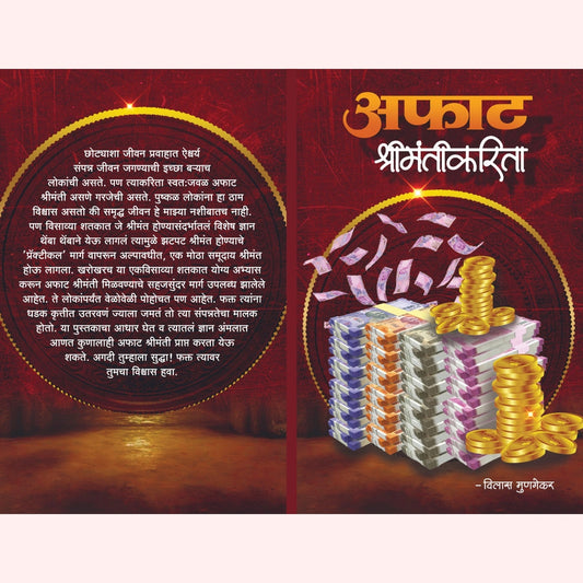 अफाट श्रीमंतीकरीता (Aphat Shrimantikarita) By Vilas Munagekar