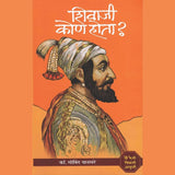 Shivaji Kon Hota (शिवाजी कोण होता) By Govind Pansare