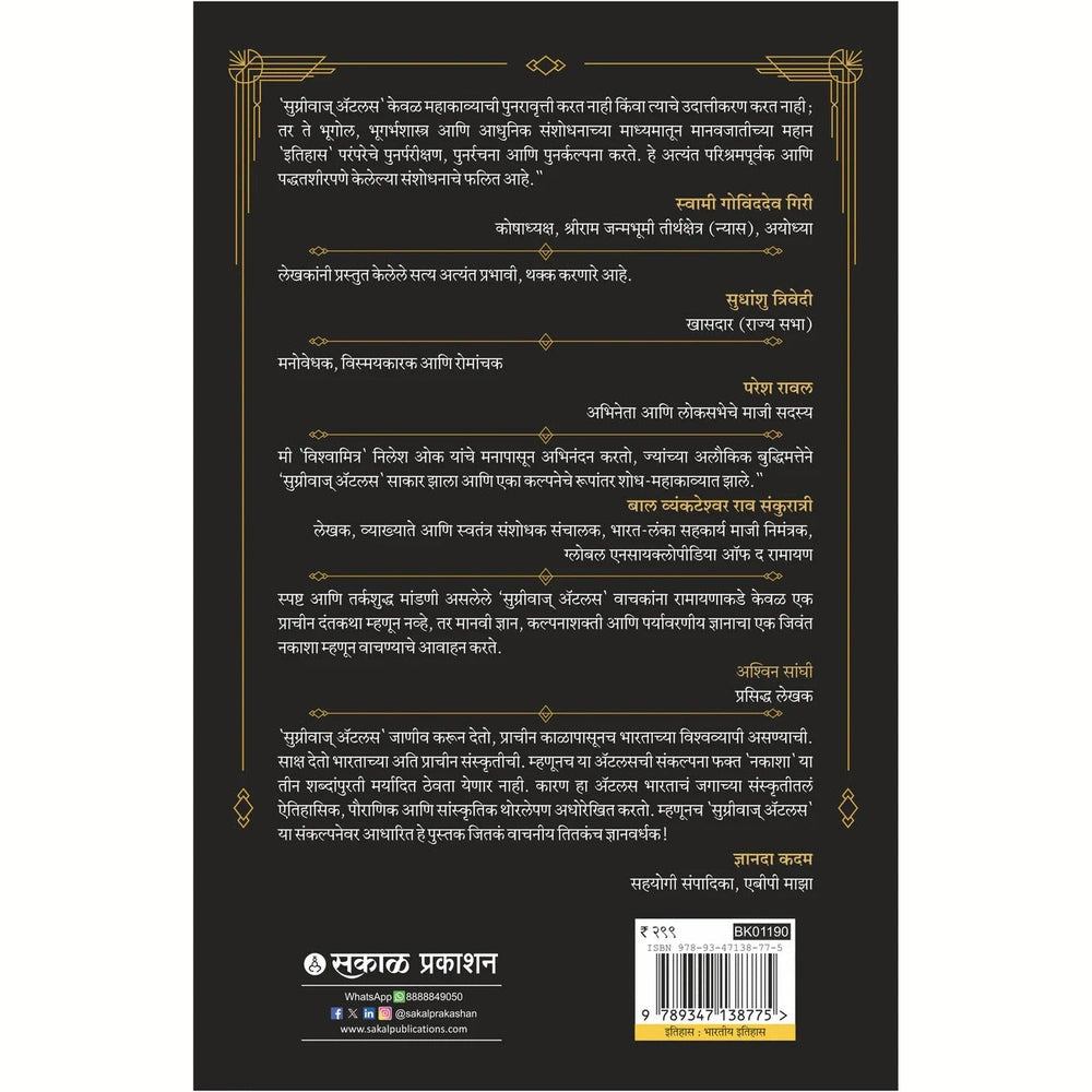 Sugriva's Atlas By Nilesh Nilkanth Oak , Deepali Patwadkar
