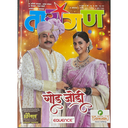 तारांगण (Tarangan ) Diwali Ank 2025